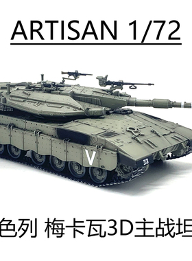 ARTISAN 以色列Merkava 3D 梅卡瓦主战坦克 防爆帘款 完成品模型