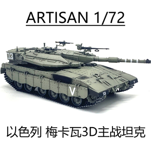 梅卡瓦主战坦克 新ARTISAN 防爆帘款 以色列Merkava 完成品模