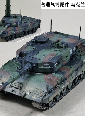 铁流 12226PC 乌克兰 豹2A4主战坦克 北约三色 合金成品模型摆件