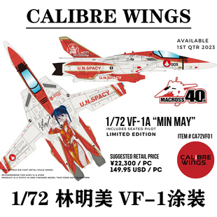 Fighter Valkyrie CALIBRE 林明美涂装 MinMay 合金成品