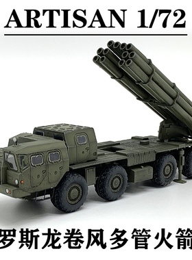 ARTISAN MA7309俄罗斯龙卷风多管自行火箭炮 绿色成品模型摆件