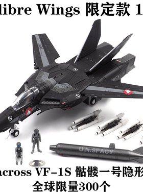 Calibre Wings 限定款 太空堡垒 Macross VF-1S 骷髅一号隐形机