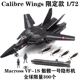 骷髅一号隐形机 Calibre 太空堡垒 Macross VF Wings 限定款