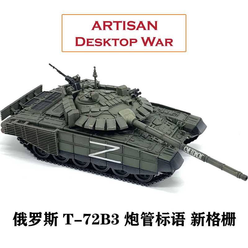 ARTISAN 俄罗斯特别军事行动 T72主战坦克 T-72B3炮管标语款 完成 玩具/童车/益智/积木/模型 坦克/军事战车 原图主图