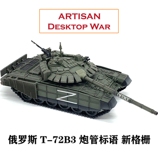 ARTISAN 俄罗斯特别军事行动 T72主战坦克 T-72B3炮管标语款 完成