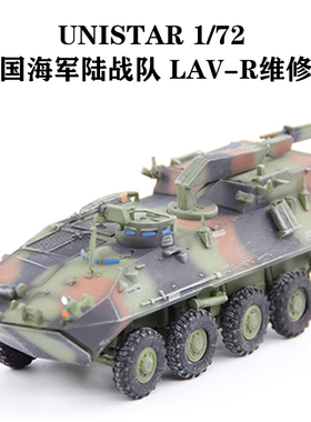 UNISTAR 1/72 美国海军陆战队LAV-R维修车 LAV-25轮式装甲车 成品