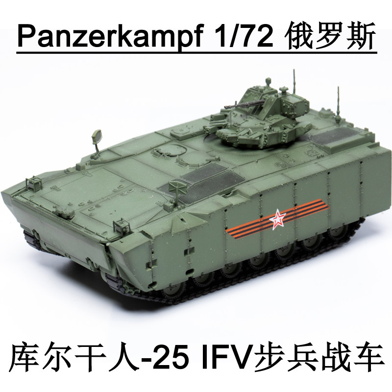panzerkampf 12204 1/72 俄kurganets库尔干人-25ifv步兵战车绿色