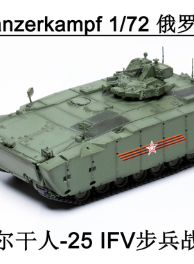 Panzerkampf 12204 俄Kurganets库尔干人-25IFV步兵战车 成品模型