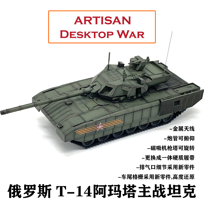 artisan 1/72 俄罗斯 t14 t-14阿玛塔主战坦克 完成品模型摆件