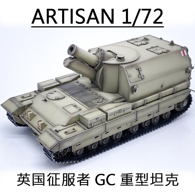 artisan 英国征服者gc重型自行火炮 坦克世界完成品模型静态摆件