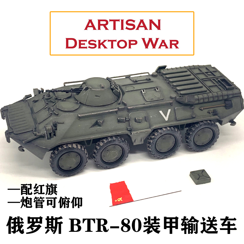 artisan俄罗斯特别军事行动 btr80装甲车 btr-80a装甲输送车 成品