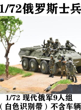 三荣1/72  俄军9人组 白色识别带 俄罗斯现代士兵 兵人(不含车辆)