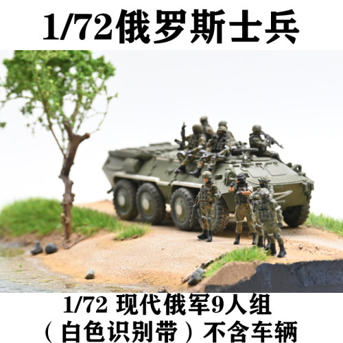 三荣模型俄军9人组白色识别带