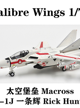 Calibre Wings 1/72 太空堡垒 Macross VF-1J 一条辉 Rick Hunter