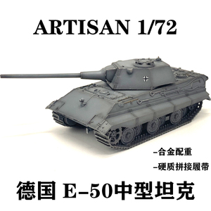 ARTISANE-50中型坦克世界完成品