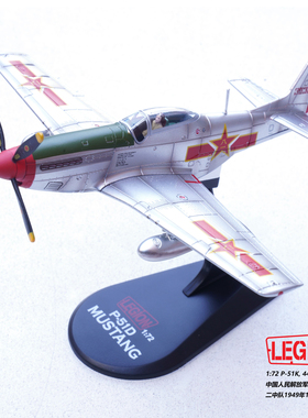 LEGION 14663LB 野马战斗机 P-51K 中国空军 开国庆典 合金模型