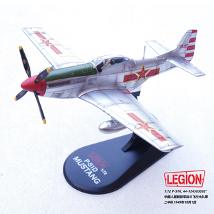 LEGION 14663LB 野马战斗机 P-51K 中国空军 开国庆典 合金模型