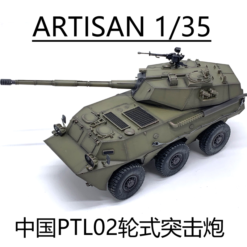 artisan 1/35 中国ptl02轮式突击炮 02式装甲车 完成品模型轮可动