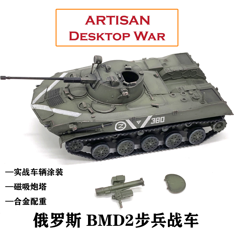 ARTISANBMD2步兵战车完成品模型