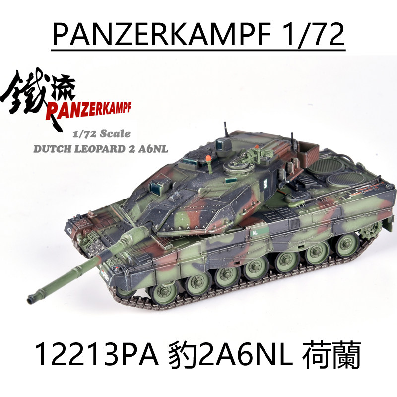 panzerkampf 1/72 豹2a6nl荷兰 北约三色迷彩 leopard2a6成品坦克