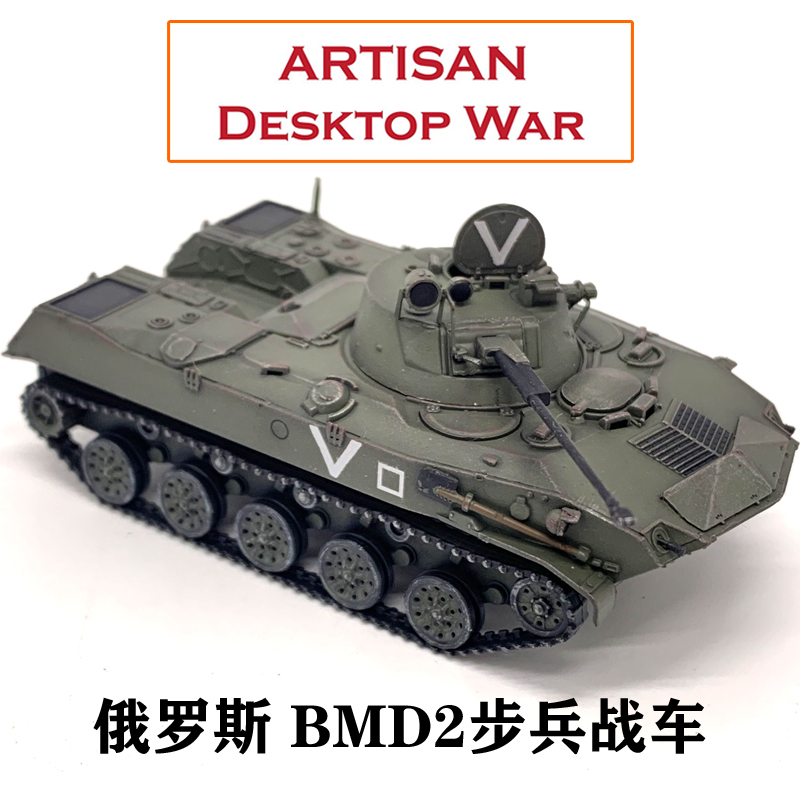 ARTISANBMD2步兵战车完成品模型