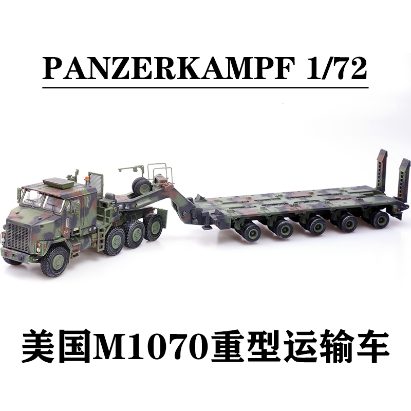 PANZERKAMF美国奥什科什M1070重型运输车北约迷彩合金成品模型-封面