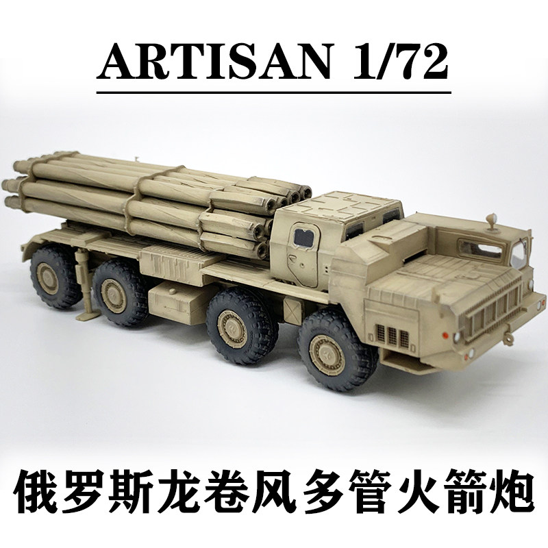 artisan ma7308俄罗斯龙卷风多管自行火箭炮 完成品模型静态摆件