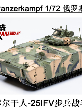 Panzerkampf 12204PB 俄罗斯Kurganets库尔干人25IFV步兵战车迷彩