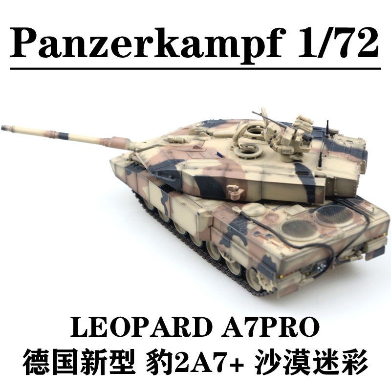 Panzerkampf 1/72 德国新型 豹2A7+坦克 豹2A7PRO 沙漠迷彩成品