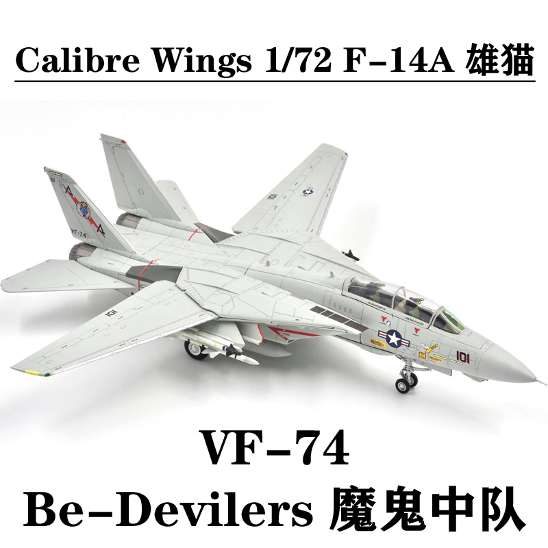 CalibreWingsF14战斗机成品模型