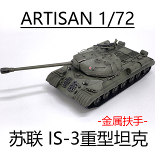 ARTISAN 苏联 IS-3 IS3重型坦克世界 完成品模型 金属扶手