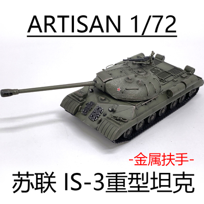 ARTISANIS3重型坦克金属扶手