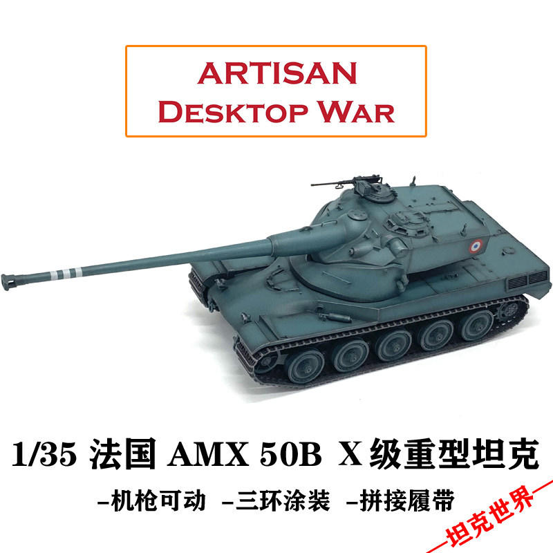artisan 1/35 法国 amx50b x级重型坦克世界 完成品静态摆件观赏