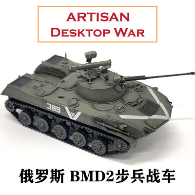 ARTISANBMD2步兵战车完成品模型