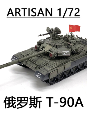 ARTISAN 俄罗斯特别军事行动 T90 T-90A主战坦克世界 完成品模型