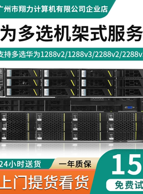 华为RH1288V2/1288V3/2288V2/2288V3机架式储存虚拟机多开服务器