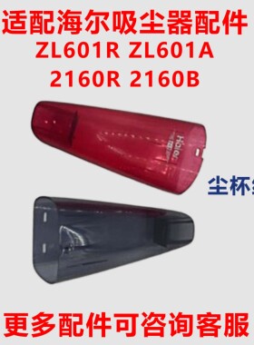 海尔吸尘器配件ZL601R/A过滤棉HT-C2160R/B尘杯尘桶尘箱滤芯海帕