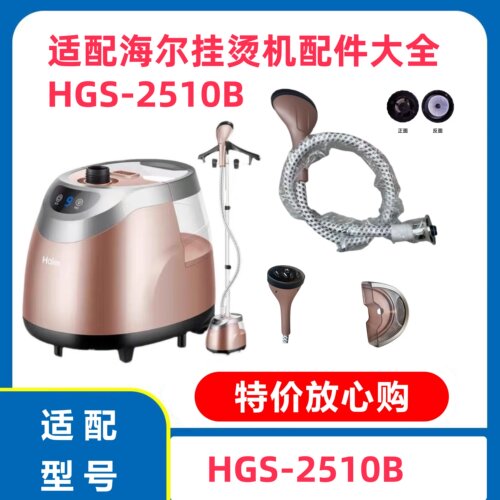 海尔挂烫机B软管水箱配件