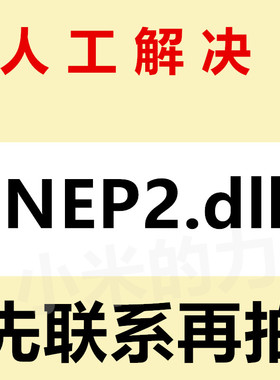 无法启动此程序 NEP2.dll 电脑游戏修复 dll修复工具 会员