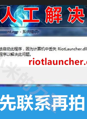 riotlauncher.dll 无法启动此程序 因为计算机中丢失 dll修复工具