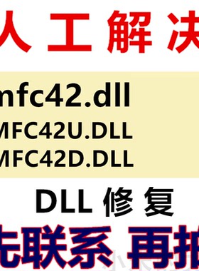 无法启动此程序因为计算机中丢失 MFC42D.DLL 电脑修复mfc42u.dll