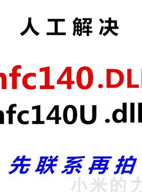 无法启此程序 因为计算机中丢失mfc140.dll由于找不到MFC140U.DLL