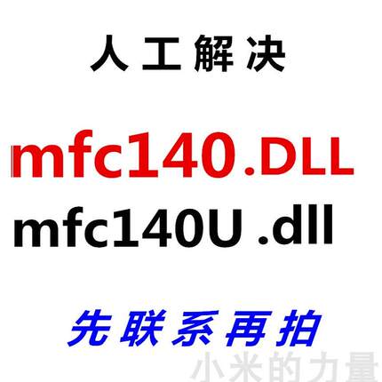 dll修复软件工具 无法启此程序 mfc140.dll由于找不到MFC140U.DLL