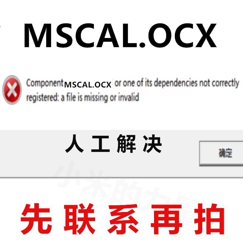 Component MSCAL.OCX or one of its dependenci 电脑修复软件