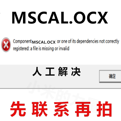 Component MSCAL.OCX or one of its dependenci 电脑修复软件