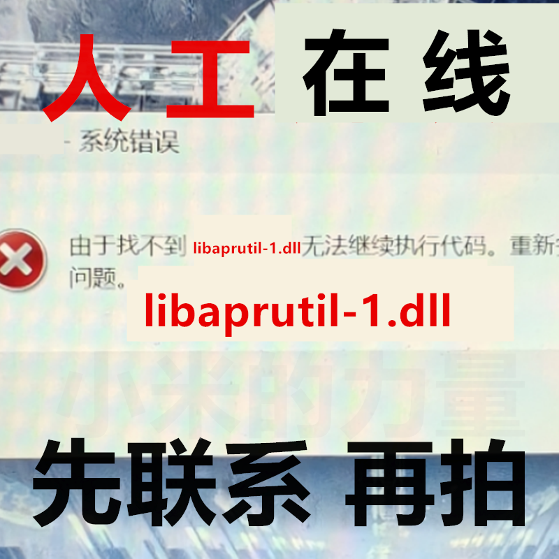 libaprutil-1.dll 电脑软件游戏修复 由于找不到DLL
