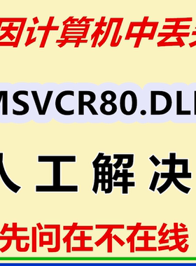 dll修复工具 无法启动此程序 因为计算机中丢失 MSVCR80.DLL 修复