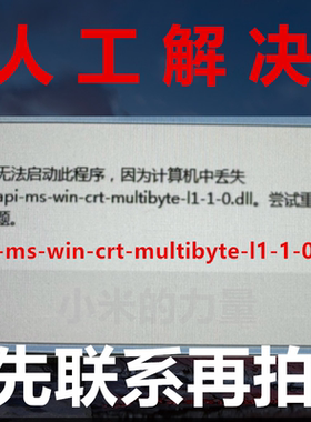 api-ms-win-crt-multibyte-l1-1-0.dll 电脑软件游戏 DLL修复工具