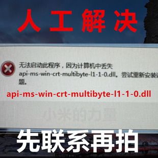 api-ms-win-crt-multibyte-l1-1-0.dll 电脑软件游戏 DLL修复工具
