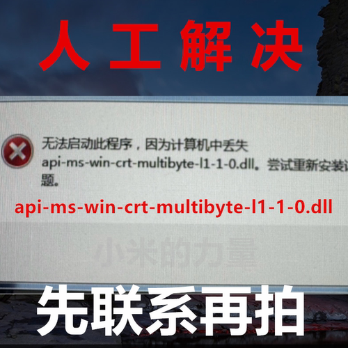 api-ms-win-crt-multibyte-l1-1-0.dll 电脑软件游戏 DLL修复工具